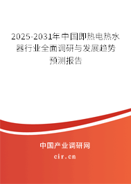 2025-2031年中國即熱電熱水器行業(yè)全面調(diào)研與發(fā)展趨勢(shì)預(yù)測(cè)報(bào)告