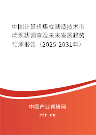 中國(guó)計(jì)算機(jī)集成制造技術(shù)市場(chǎng)現(xiàn)狀調(diào)查及未來(lái)發(fā)展趨勢(shì)預(yù)測(cè)報(bào)告（2025-2031年）