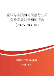 全球與中國(guó)機(jī)箱風(fēng)扇行業(yè)研究及發(fā)展前景預(yù)測(cè)報(bào)告（2025-2031年）