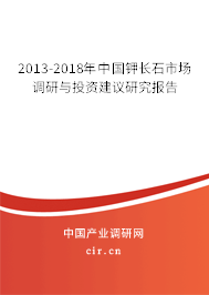2013-2018年中國鉀長石市場調研與投資建議研究報告 2013-2018年中國鉀長石市場調研與投資建議研究報告