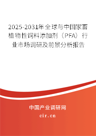 2025-2031年全球與中國(guó)家畜植物性飼料添加劑(PFA)行業(yè)市場(chǎng)調(diào)研及前景分析報(bào)告 2025-2031年全球與中國(guó)家畜植物性飼料添加劑(PFA)行業(yè)市場(chǎng)調(diào)研及前景分析報(bào)告