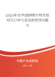 2025年版中國鉀肥市場專題研究分析與發(fā)展趨勢預測報告