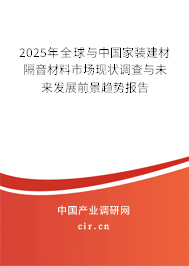 2025年全球與中國家裝建材隔音材料市場現(xiàn)狀調查與未來發(fā)展前景趨勢報告