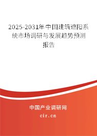 2025-2031年中國建筑遮陽系統(tǒng)市場調(diào)研與發(fā)展趨勢預(yù)測報告