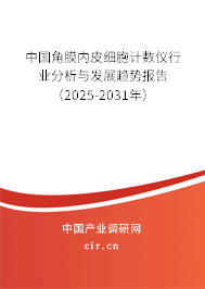 中國角膜內(nèi)皮細(xì)胞計(jì)數(shù)儀行業(yè)分析與發(fā)展趨勢(shì)報(bào)告（2025-2031年）