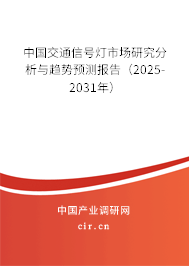 中國交通信號燈市場研究分析與趨勢預(yù)測報(bào)告（2025-2031年）