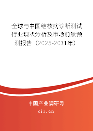 全球與中國(guó)結(jié)核病診斷測(cè)試行業(yè)現(xiàn)狀分析及市場(chǎng)前景預(yù)測(cè)報(bào)告（2025-2031年）