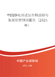 中國(guó)靜電測(cè)試儀市場(chǎng)調(diào)研與發(fā)展前景預(yù)測(cè)報(bào)告（2025年）