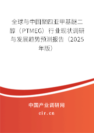 全球與中國(guó)聚四亞甲基醚二醇（PTMEG）行業(yè)現(xiàn)狀調(diào)研與發(fā)展趨勢(shì)預(yù)測(cè)報(bào)告（2025年版）