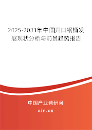 2025-2031年中國(guó)開口鋼桶發(fā)展現(xiàn)狀分析與前景趨勢(shì)報(bào)告