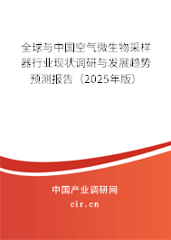 全球與中國空氣微生物采樣器行業(yè)現(xiàn)狀調(diào)研與發(fā)展趨勢預(yù)測報(bào)告（2024年版）