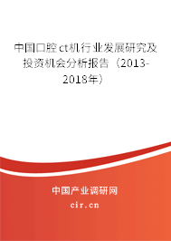 中國(guó)口腔ct機(jī)行業(yè)發(fā)展研究及投資機(jī)會(huì)分析報(bào)告（2013-2018年）
