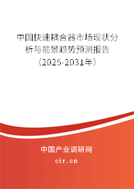 中國快速耦合器市場現(xiàn)狀分析與前景趨勢預(yù)測報(bào)告（2025-2031年）