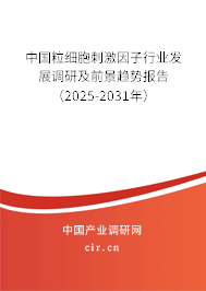 中國粒細(xì)胞刺激因子行業(yè)發(fā)展調(diào)研及前景趨勢報告（2025-2031年）