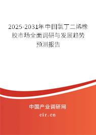 2025-2031年中國氯丁二烯橡膠市場全面調(diào)研與發(fā)展趨勢預(yù)測報(bào)告