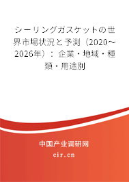 シーリングガスケットの世界市場(chǎng)狀況と予測(cè)（2020～2026年）：企業(yè)·地域·種類·用途別