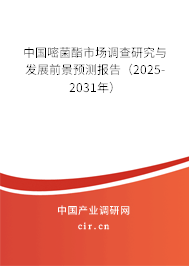 中國嘧菌酯市場調(diào)查研究與發(fā)展前景預(yù)測報(bào)告（2025-2031年）