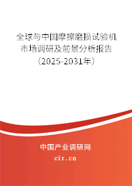 全球與中國摩擦磨損試驗機(jī)市場調(diào)研及前景分析報告（2025-2031年）