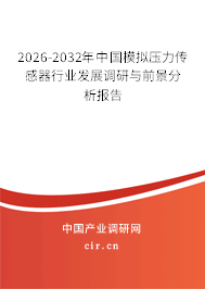 2026-2032年中國(guó)模擬壓力傳感器行業(yè)發(fā)展調(diào)研與前景分析報(bào)告