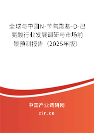 全球與中國N-芐氧羰基-D-己氨酸行業(yè)發(fā)展調(diào)研與市場前景預(yù)測報(bào)告（2025年版）