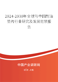 2024-2030年全球與中國(guó)耐油墊片行業(yè)研究及發(fā)展前景報(bào)告