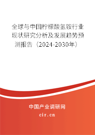 全球與中國檸檬酸氫銨行業(yè)現(xiàn)狀研究分析及發(fā)展趨勢預(yù)測報告（2024-2030年）