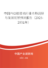 中國PVD鍍膜機(jī)行業(yè)市場(chǎng)調(diào)研與發(fā)展前景預(yù)測(cè)報(bào)告（2025-2031年）