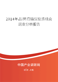 2014年品牌掃描儀投資機(jī)會(huì)調(diào)查分析報(bào)告