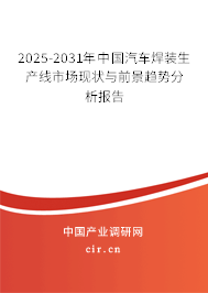 2025-2031年中國汽車焊裝生產(chǎn)線市場現(xiàn)狀與前景趨勢分析報(bào)告