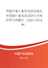中國汽車行業(yè)用電感式接近傳感器行業(yè)發(fā)展調(diào)研與市場前景分析報告（2025-2031年）