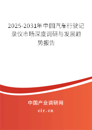 2025-2031年中國汽車行駛記錄儀市場深度調研與發(fā)展趨勢報告