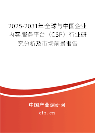 2025-2031年全球與中國企業(yè)內(nèi)容服務(wù)平臺(tái)（CSP）行業(yè)研究分析及市場(chǎng)前景報(bào)告