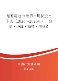 鉛蓄電池の世界市場(chǎng)狀況と予測(cè)（2020～2026年）：企業(yè)·地域·種類·用途別