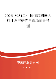 2025-2031年中國情趣機(jī)器人行業(yè)發(fā)展研究與市場前景預(yù)測
