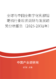 全球與中國(guó)全數(shù)字化乳腺鉬靶機(jī)行業(yè)現(xiàn)狀調(diào)研與發(fā)展趨勢(shì)分析報(bào)告（2024-2030年）