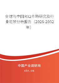 全球與中國R32市場(chǎng)研究及行業(yè)前景分析報(bào)告（2026-2032年）