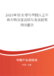 2025年版全球與中國人工牛黃市場深度調研與發(fā)展趨勢預測報告 2025年版全球與中國人工牛黃市場深度調研與發(fā)展趨勢預測報告