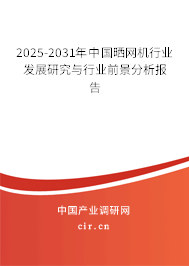 2025-2031年中國曬網(wǎng)機(jī)行業(yè)發(fā)展研究與行業(yè)前景分析報(bào)告