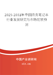 2025-2031年中國商務(wù)筆記本行業(yè)發(fā)展研究與市場(chǎng)前景預(yù)測(cè)