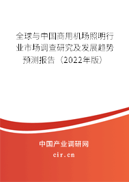 全球與中國商用機場照明行業(yè)市場調(diào)查研究及發(fā)展趨勢預(yù)測報告（2022年版）