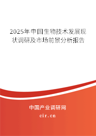 2025年中國生物技術發(fā)展現(xiàn)狀調(diào)研及市場前景分析報告