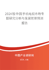 2023版中國(guó)手機(jī)電視市場(chǎng)專(zhuān)題研究分析與發(fā)展前景預(yù)測(cè)報(bào)告