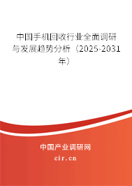 中國手機(jī)回收行業(yè)全面調(diào)研與發(fā)展趨勢(shì)分析（2025-2031年）