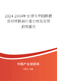 2024-2030年全球與中國(guó)數(shù)模音頻轉(zhuǎn)換器行業(yè)分析及前景趨勢(shì)報(bào)告
