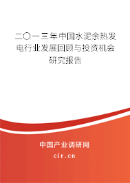 二〇一三年中國水泥余熱發(fā)電行業(yè)發(fā)展回顧與投資機(jī)會研究報告