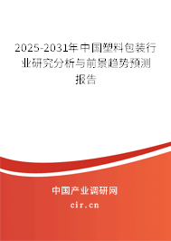 2025-2031年中國塑料包裝行業(yè)研究分析與前景趨勢預(yù)測報告