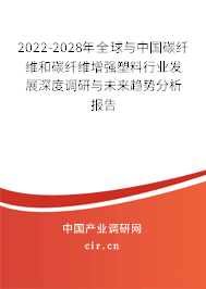 2022-2028年全球與中國(guó)碳纖維和碳纖維增強(qiáng)塑料行業(yè)發(fā)展深度調(diào)研與未來(lái)趨勢(shì)分析報(bào)告