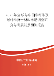 2024年全球與中國(guó)碳纖維及碳纖維復(fù)合材料市場(chǎng)調(diào)查研究與發(fā)展前景預(yù)測(cè)報(bào)告