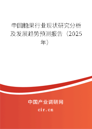 中國糖果行業(yè)現(xiàn)狀研究分析及發(fā)展趨勢預(yù)測報告（2025年）