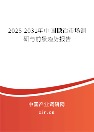 2025-2031年中國(guó)糖飴市場(chǎng)調(diào)研與前景趨勢(shì)報(bào)告
